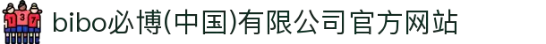 bibo必博(中国)有限公司官方网站